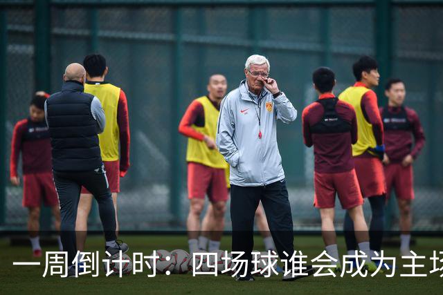 一周倒计时：四场球谁会成为主场的幸运儿？
