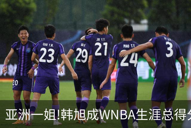 亚洲一姐!韩旭成WNBA生涯总得分最高亚洲球员
