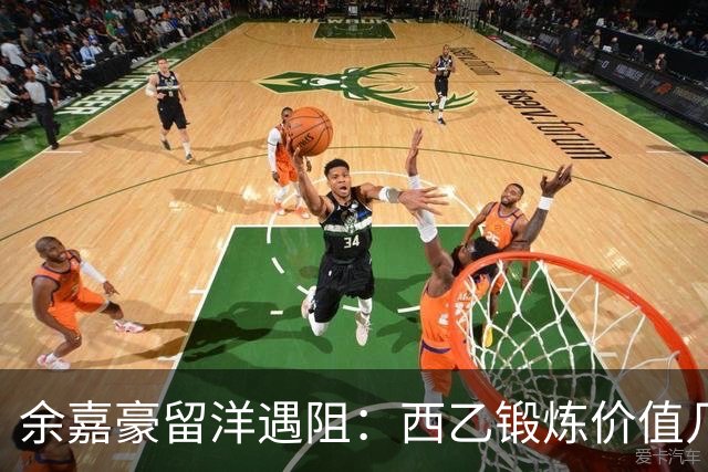 余嘉豪留洋遇阻：西乙锻炼价值几何？