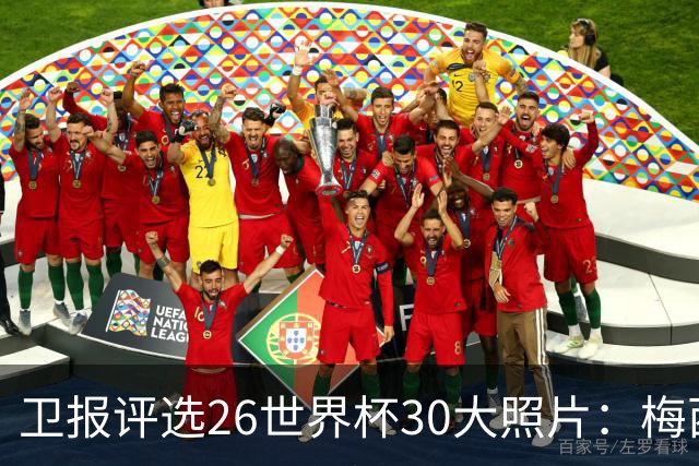 卫报评选26世界杯30大照片：梅西角旗“圣殿”排第一