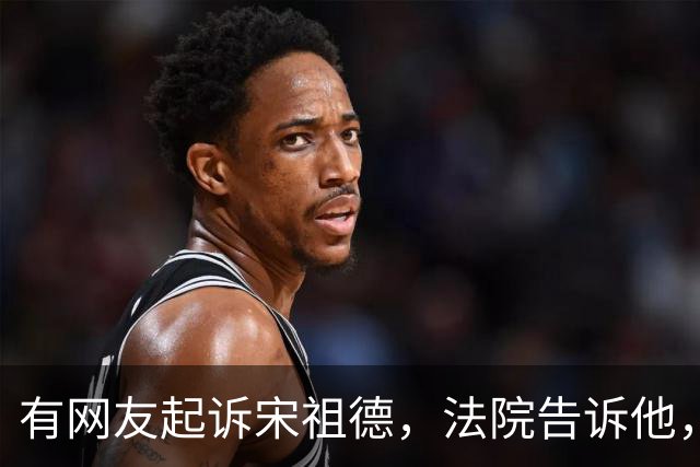 有网友起诉宋祖德，法院告诉他，人已经去世了
