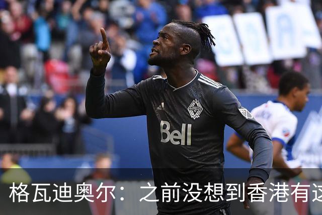 格瓦迪奥尔：之前没想到香港有这么多曼城球迷，我一定会再来
