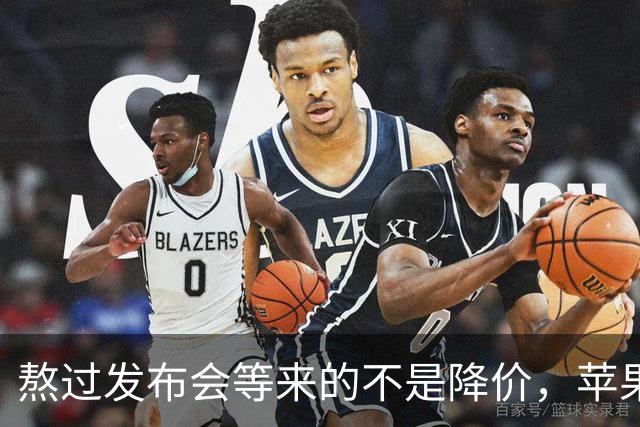 熬过发布会等来的不是降价，苹果在日本狠狠给所有人上了一课