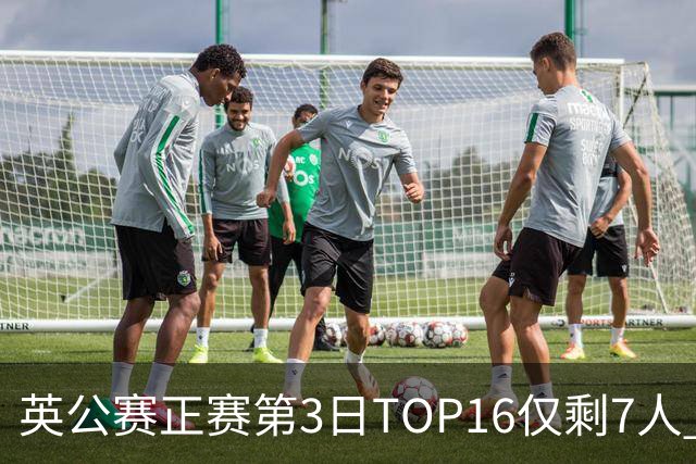 英公赛正赛第3日TOP16仅剩7人 希金斯胜墨菲晋级