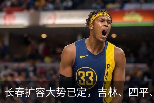 长春扩容大势已定，吉林、四平、辽源三地潜力解析