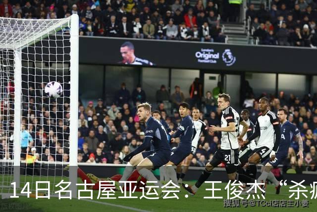 14日名古屋亚运会：王俊杰“杀疯”了，中国男篮造惨案 复仇战完胜