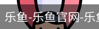 乐鱼体育